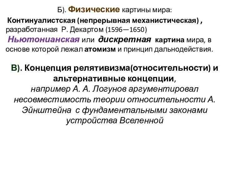 Б). Физические картины мира: Континуалистская (непрерывная механистическая) , разработанная Р.