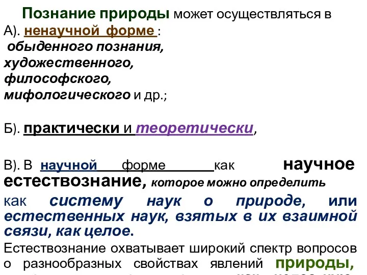 Познание природы может осуществляться в А). ненаучной форме : обыденного