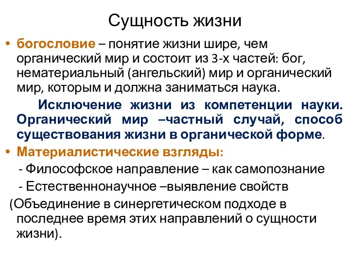 Сущность жизни богословие – понятие жизни шире, чем органический мир