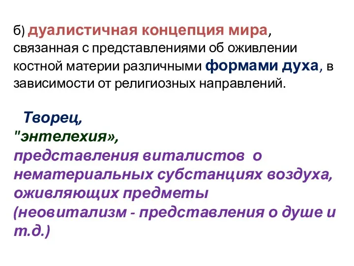 б) дуалистичная концепция мира, связанная с представлениями об оживлении костной