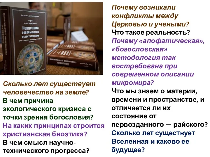 Почему возникали конфликты между Церковью и учеными? Что такое реальность?