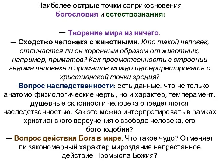 Наиболее острые точки соприкосновения богословия и естествознания: — Творение мира