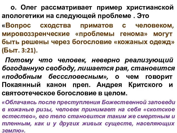 о. Олег рассматривает пример христианской апологетики на следующей проблеме .