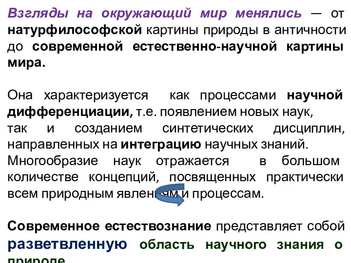 Взгляды на окружающий мир менялись — от натурфилософской картины природы