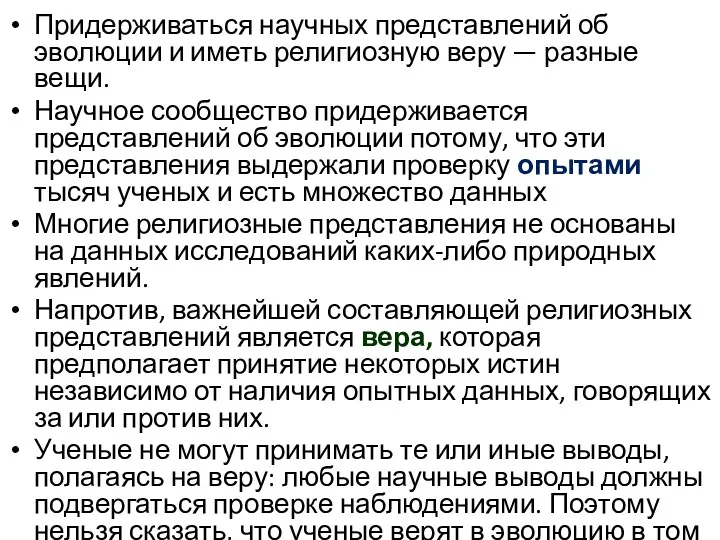 Придерживаться научных представлений об эволюции и иметь религиозную веру —