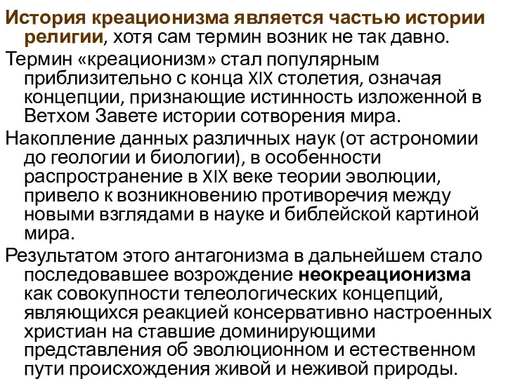 История креационизма является частью истории религии, хотя сам термин возник