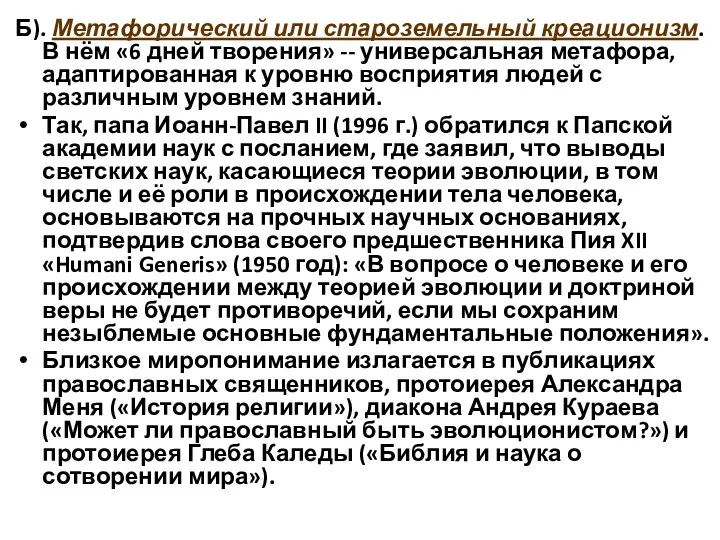 Б). Метафорический или староземельный креационизм. В нём «6 дней творения»