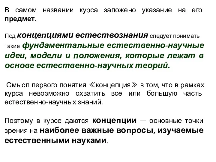 В самом названии курса заложено указание на его предмет. Под