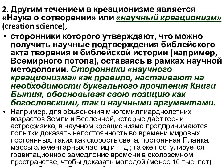 2. Другим течением в креационизме является «Наука о сотворении» или