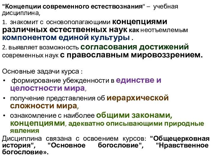 "Концепции современного естествознания" – учебная дисциплина, 1. знакомит с основополагающими