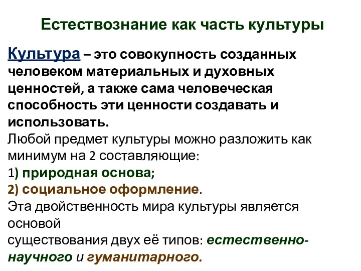 Естествознание как часть культуры Культура – это совокупность созданных человеком