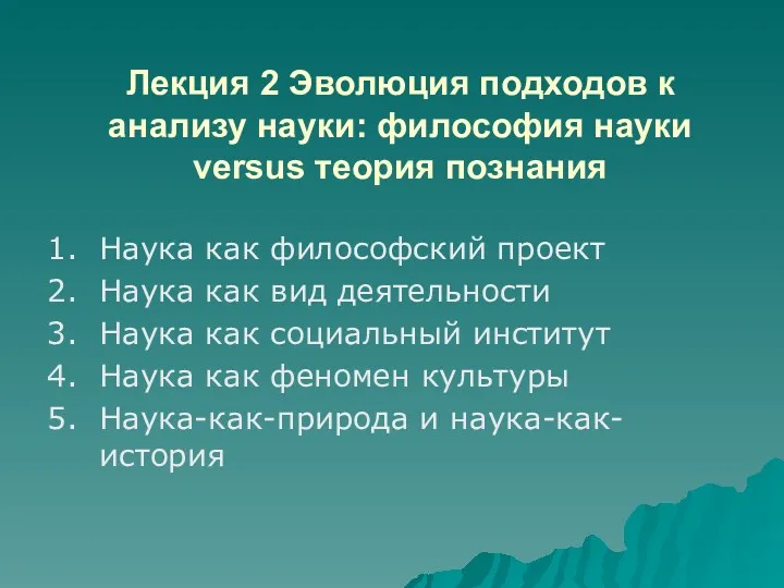 Лекция 2 Эволюция подходов к анализу науки: философия науки versus