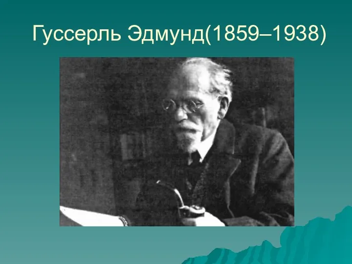 Гуссерль Эдмунд(1859–1938)