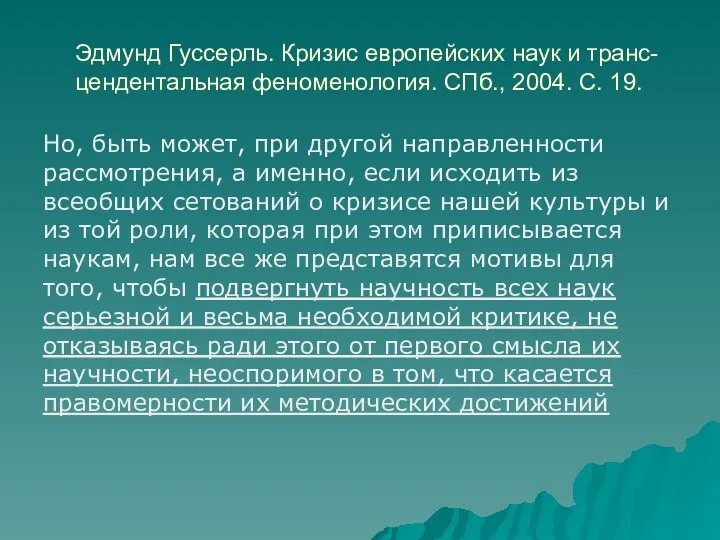 Эдмунд Гуссерль. Кризис европейских наук и транс-цендентальная феноменология. СПб., 2004.