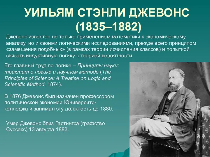 УИЛЬЯМ СТЭНЛИ ДЖЕВОНС (1835–1882) Джевонс известен не только применением математики