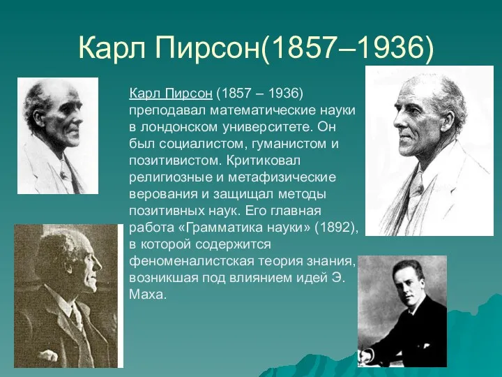 Карл Пирсон(1857–1936) Карл Пирсон (1857 – 1936) преподавал математические науки