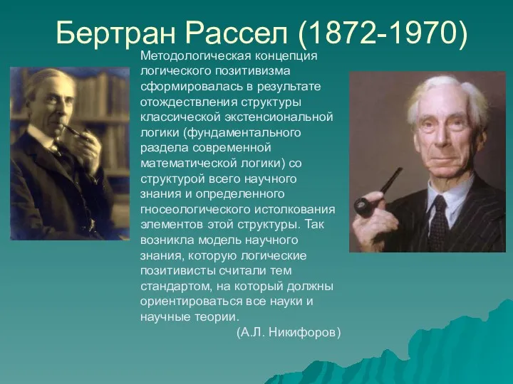 Бертран Рассел (1872-1970) Методологическая концепция логического позитивизма сформировалась в результате