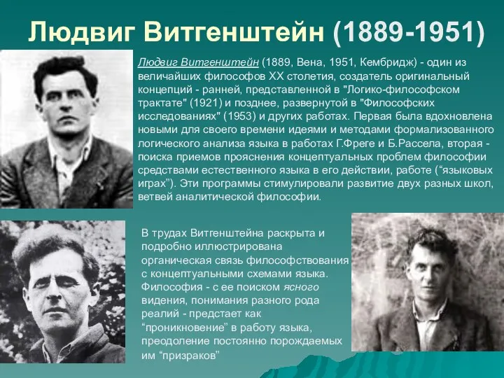 Людвиг Витгенштейн (1889-1951) Людвиг Витгенштейн (1889, Вена, 1951, Кембридж) -