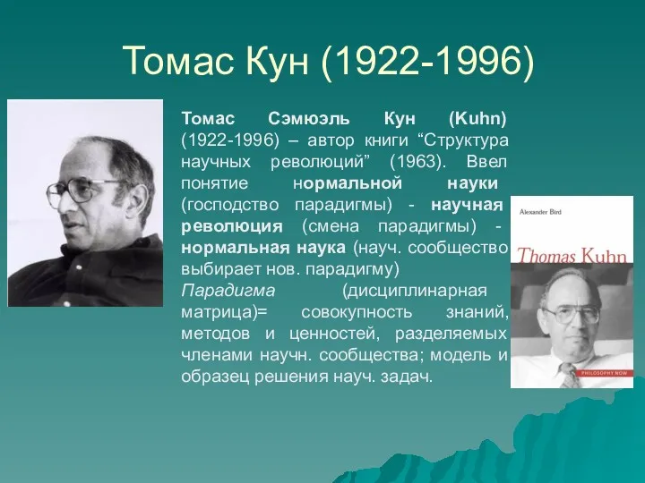 Томас Кун (1922-1996) Томас Сэмюэль Кун (Kuhn) (1922-1996) – автор