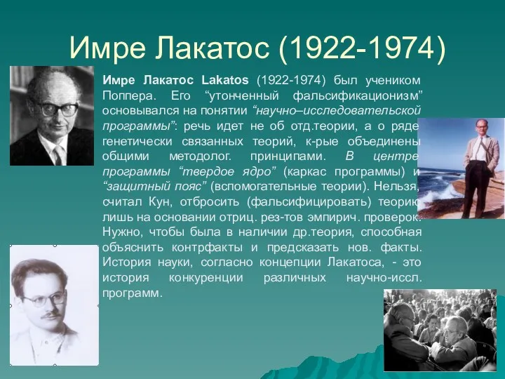 Имре Лакатос (1922-1974) Имре Лакатос Lakatos (1922-1974) был учеником Поппера.