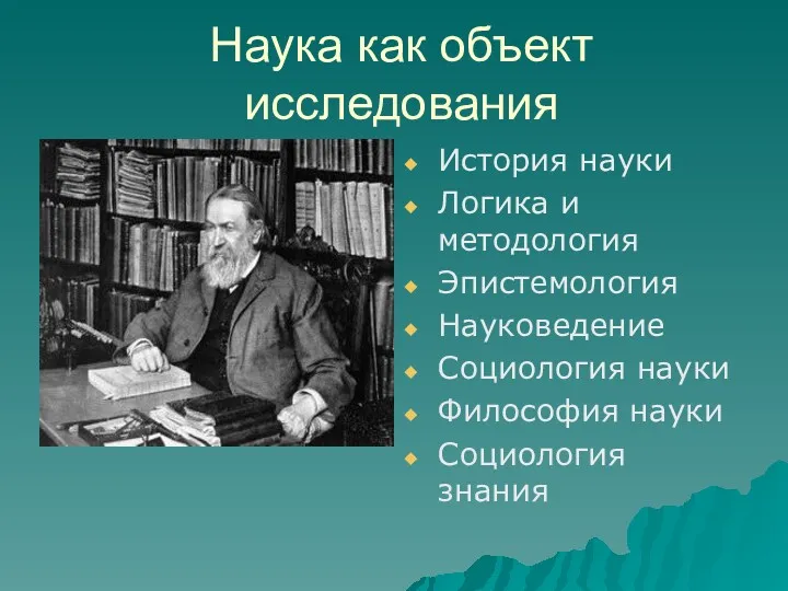 Наука как объект исследования История науки Логика и методология Эпистемология