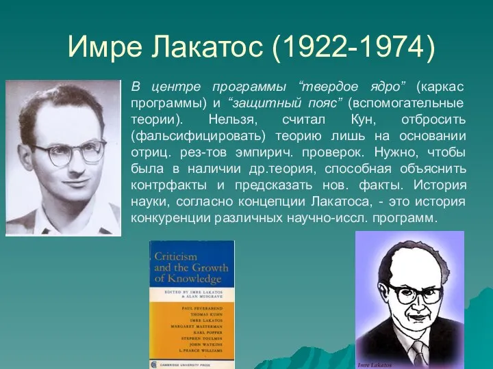 Имре Лакатос (1922-1974) В центре программы “твердое ядро” (каркас программы)