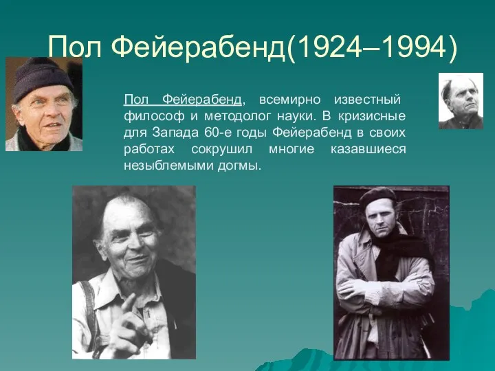 Пол Фейерабенд(1924–1994) Пол Фейерабенд, всемирно известный философ и методолог науки.