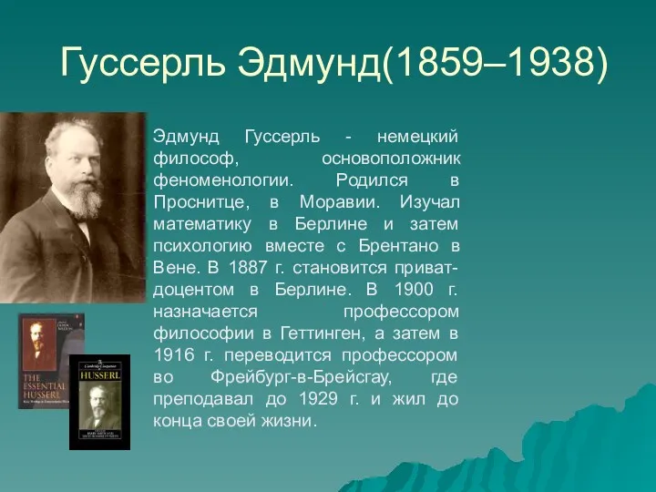 Гуссерль Эдмунд(1859–1938) Эдмунд Гуссерль - немецкий философ, основоположник феноменологии. Родился