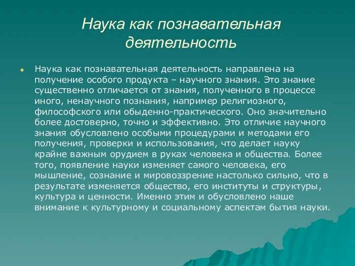 Наука как познавательная деятельность Наука как познавательная деятельность направлена на