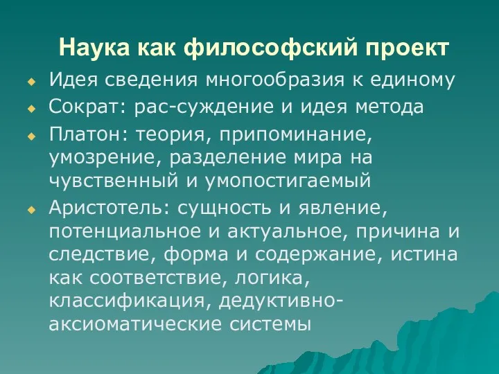 Наука как философский проект Идея сведения многообразия к единому Сократ: