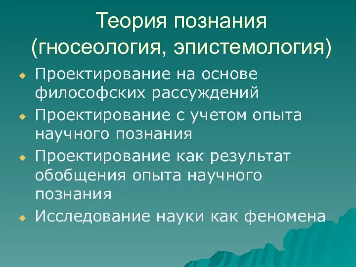 Теория познания (гносеология, эпистемология) Проектирование на основе философских рассуждений Проектирование