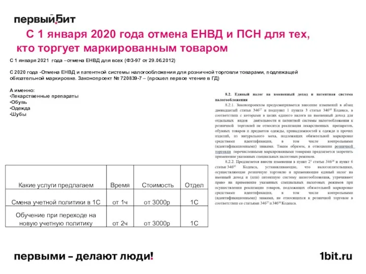 С 1 января 2020 года отмена ЕНВД и ПСН для