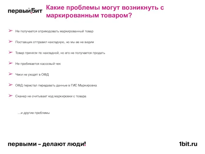 Какие проблемы могут возникнуть с маркированным товаром? Не получается оприходовать