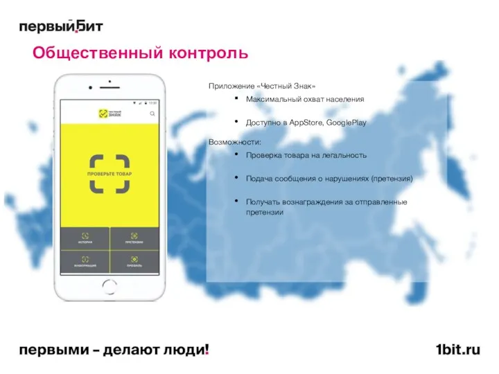 Общественный контроль Приложение «Честный Знак» Максимальный охват населения Доступно в