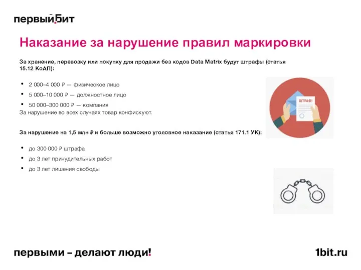 Наказание за нарушение правил маркировки За хранение, перевозку или покупку