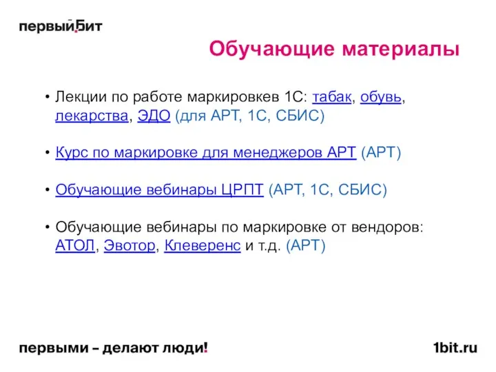 Обучающие материалы Лекции по работе маркировкев 1С: табак, обувь, лекарства,