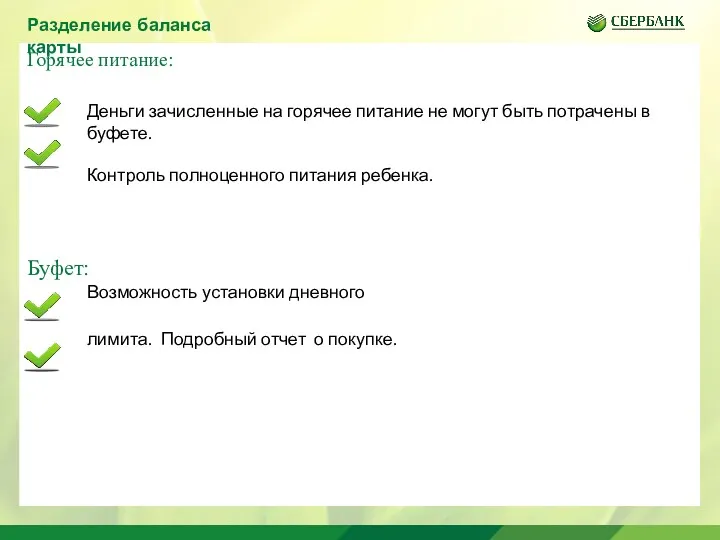 Горячее питание: Буфет: Возможность установки дневного лимита. Подробный отчет о