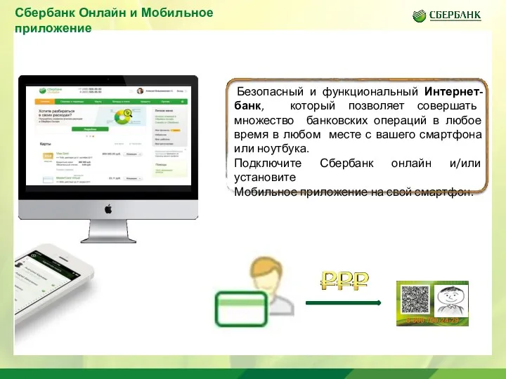 Сбербанк Онлайн и Мобильное приложение Безопасный и функциональный Интернет-банк, который