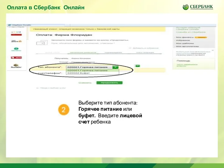 Оплата в Сбербанк Онлайн Выберите тип абонента: Горячее питание или буфет. Введите лицевой счет ребенка