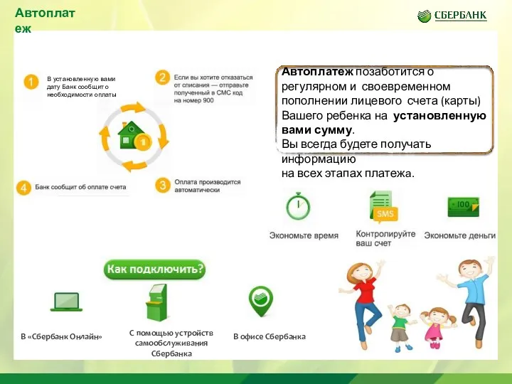 Автоплатеж Автоплатеж позаботится о регулярном и своевременном пополнении лицевого счета