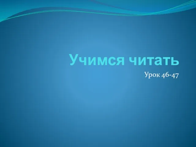 Учимся читать