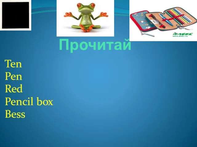 Прочитай Ten Pen Red Pencil box Bess Frog Clock Sock