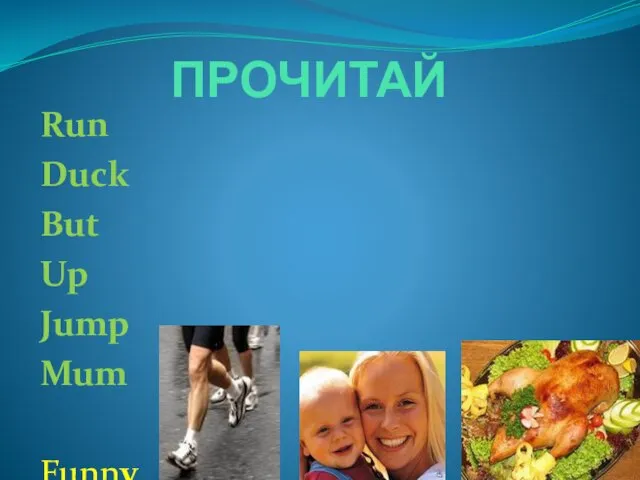 ПРОЧИТАЙ Run Duck But Up Jump Mum Funny Merry Angry Tricky