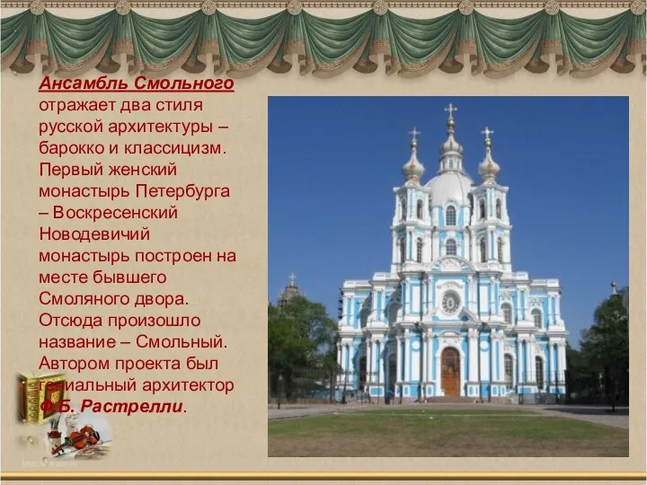 Ансамбль Смольного отражает два стиля русской архитектуры – барокко и
