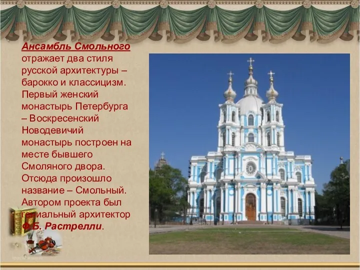 Ансамбль Смольного отражает два стиля русской архитектуры – барокко и классицизм. Первый женский