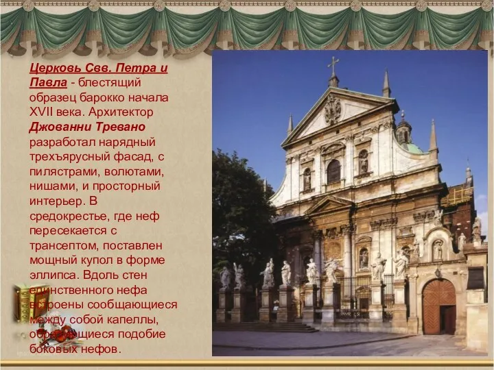 Церковь Свв. Петра и Павла - блестящий образец барокко начала XVII века. Архитектор