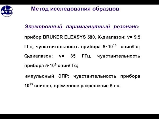 Метод исследования образцов Электронный парамагнитный резонанс: прибор BRUKER ELEXSYS 580,