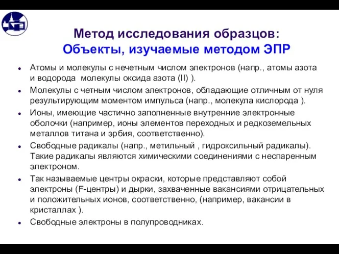 Метод исследования образцов: Объекты, изучаемые методом ЭПР Атомы и молекулы