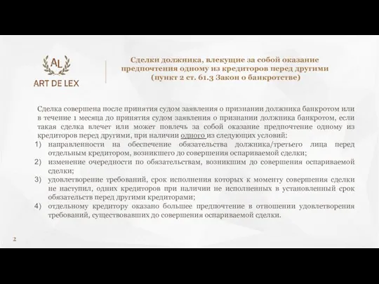 Сделка совершена после принятия судом заявления о признании должника банкротом