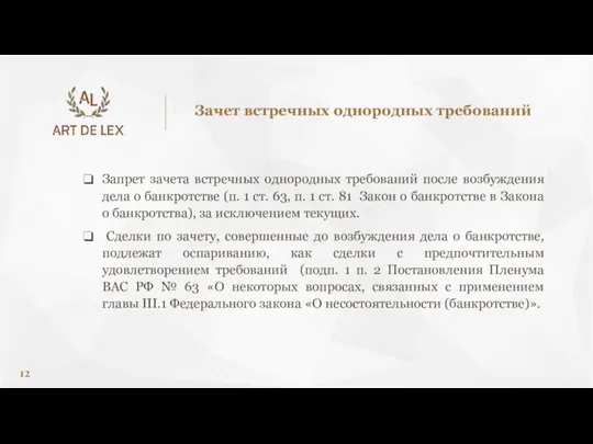 Запрет зачета встречных однородных требований после возбуждения дела о банкротстве